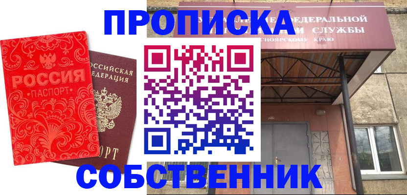 прописка от собственника в Рузе